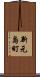 新元島町 Scroll