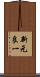 新元良一 Scroll