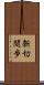 新切間歩 Scroll