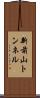 新前山トンネル Scroll