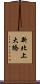 新北上大橋 Scroll