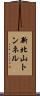 新北山トンネル Scroll