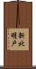 新北明戸 Scroll