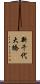 新千代大橋 Scroll