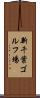新千葉ゴルフ場 Scroll