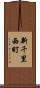 新千里西町 Scroll