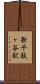 新千駄ヶ谷駅 Scroll