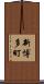 新博多町 Scroll
