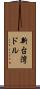新台湾ドル Scroll