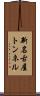 新名古屋トンネル Scroll