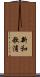 新和歌浦 Scroll