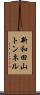 新和田山トンネル Scroll