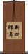 新四郎鼻 Scroll