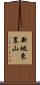 新地東裏山 Scroll