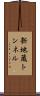 新地蔵トンネル Scroll