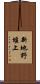 新地野堰上 Scroll