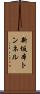 新坂本トンネル Scroll