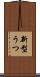 新型うつ Scroll
