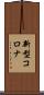 新型コロナ Scroll