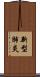 新型肺炎 Scroll