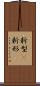 新型(P) Scroll