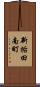 新垢田南町 Scroll