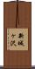 新城ヶ沢 Scroll