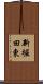 新堀田東 Scroll