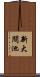 新大間池 Scroll