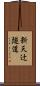新天辻隧道 Scroll