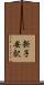 新子安駅 Scroll
