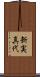 新実真代 Scroll