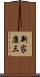 新家康三 Scroll