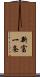 新富一条 Scroll