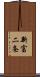 新富二条 Scroll