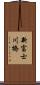 新富士川橋 Scroll