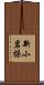 新小岩操 Scroll