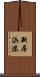 新居浜港 Scroll
