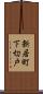 新居町下切戸 Scroll