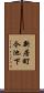 新居町今池下 Scroll