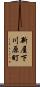 新屋下川原町 Scroll