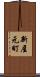 新屋元町 Scroll