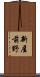 新屋前野 Scroll
