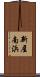新屋南浜 Scroll