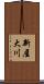 新屋大川 Scroll