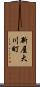 新屋大川町 Scroll