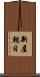 新屋朝日 Scroll