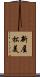 新屋松美 Scroll