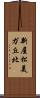 新屋松美ガ丘北 Scroll