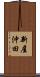 新屋沖田 Scroll